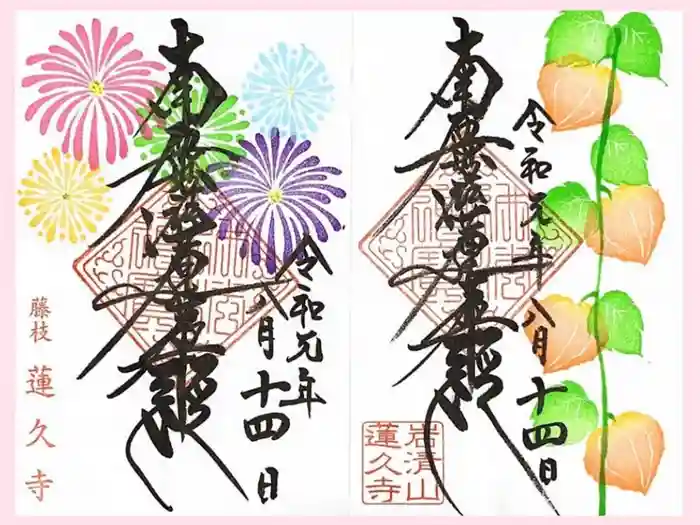 蓮久寺の御朱印