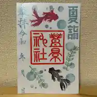 豊景神社の御朱印