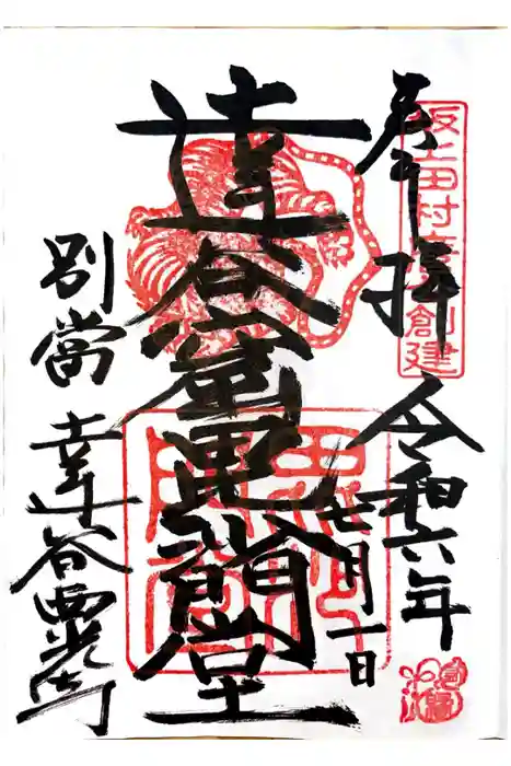 達谷窟毘沙門堂の御朱印