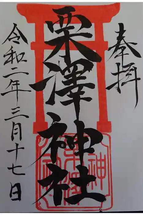 栗沢神社の御朱印