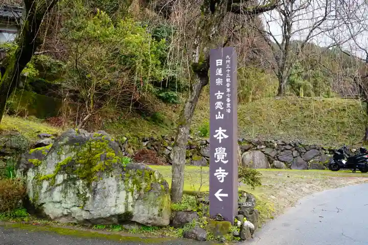 本覚寺のその他建物