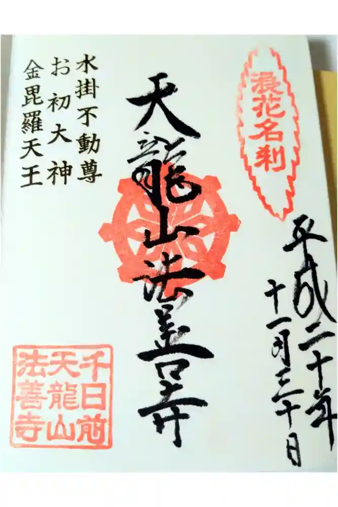 法善寺の御朱印