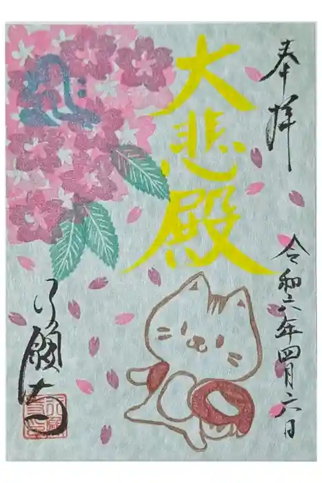 行願寺（革堂）の御朱印