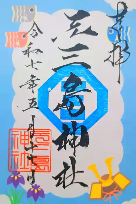 元三島神社の御朱印