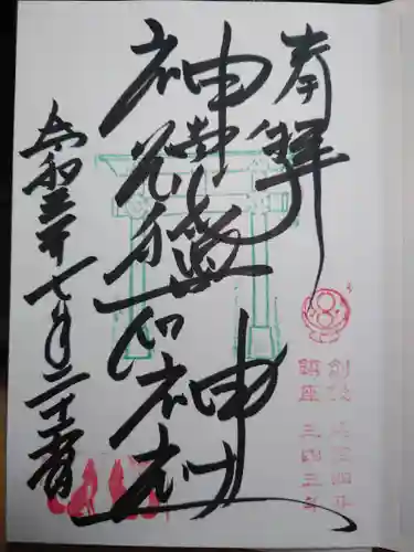 神徳稲荷神社の御朱印