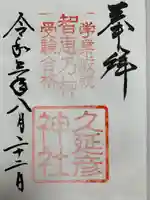 久延彦神社の御朱印