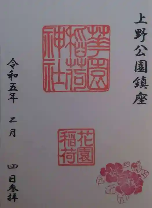 花園稲荷神社の御朱印