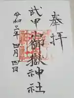 武甲山御嶽神社里宮の御朱印