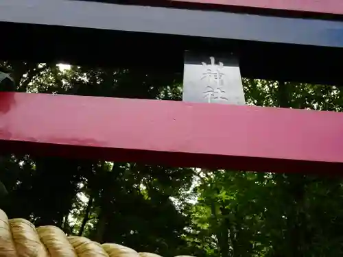 新屋山神社の鳥居