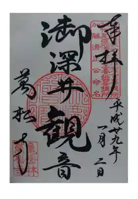 万松寺の御朱印
