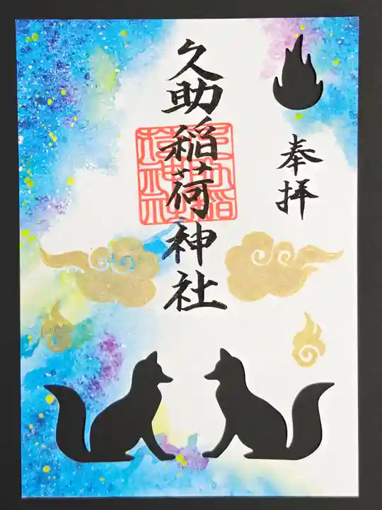 久助稲荷神社(千葉県)