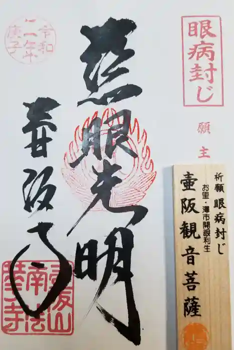 南法華寺（壷阪寺）の御朱印
