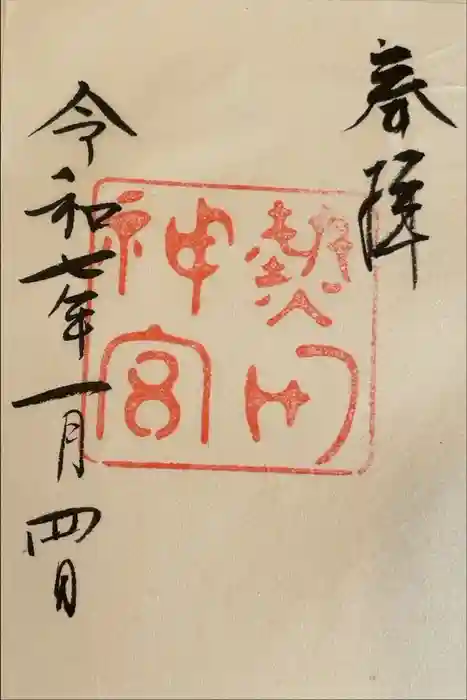 熱田神宮の御朱印