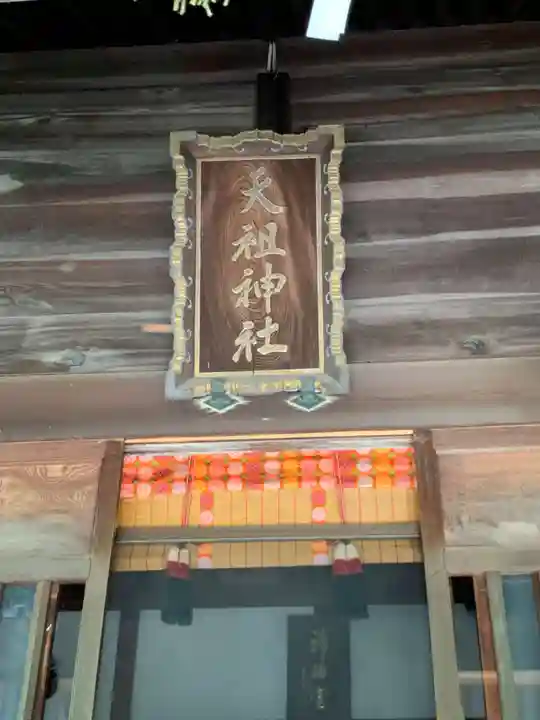 ときわ台天祖神社(東京都)