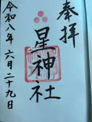 星神社(愛知県)