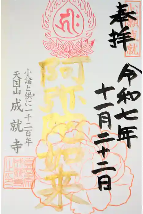 成就寺の御朱印