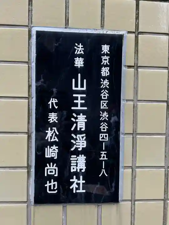 (法華)山王清浄講社(東京都)