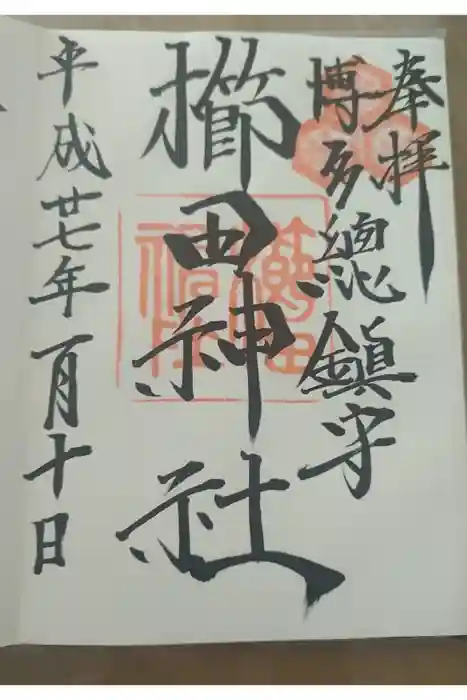 櫛田神社の御朱印