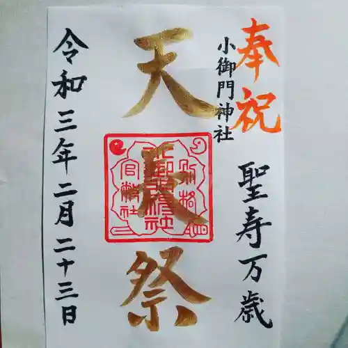 小御門神社の御朱印