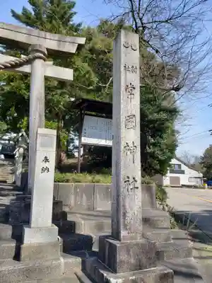 常国神社のその他建物