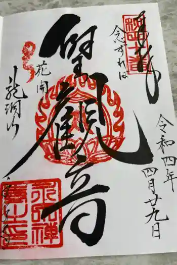 永泉寺の御朱印 2022年04月