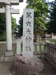 第六天神社(東京都)