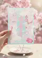 桜の薫りがする切り絵御朱印