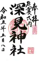 深見神社の御朱印