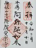 受楽寺の御朱印