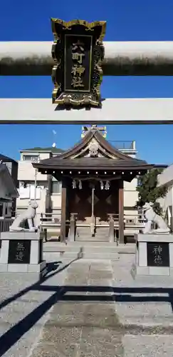六町神社の本殿・本堂