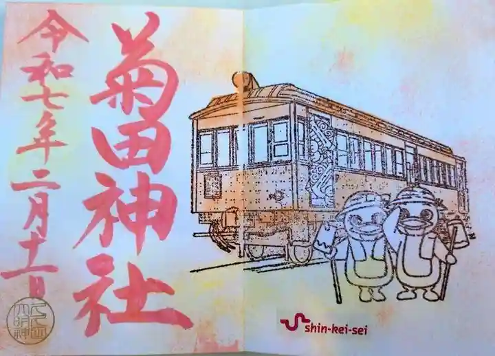 菊田神社(千葉県)