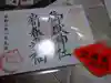 横浜御嶽神社の御朱印