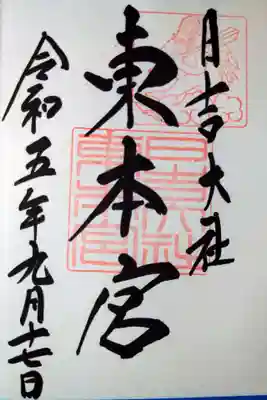 日吉大社(滋賀県)