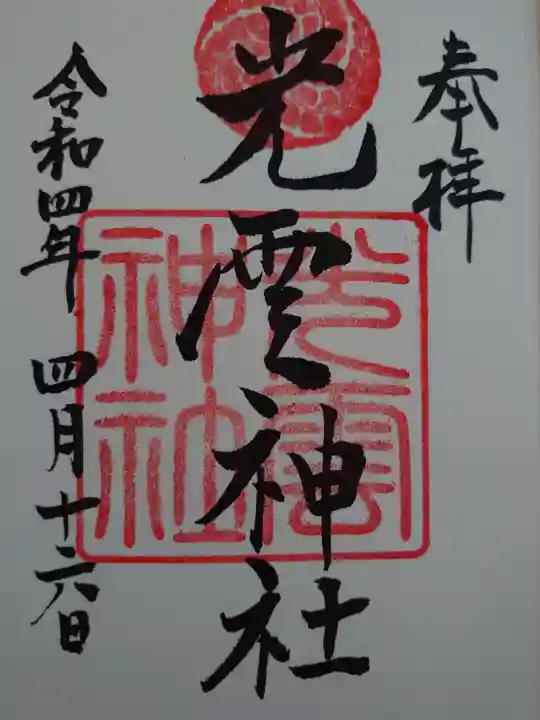 光雲神社の御朱印