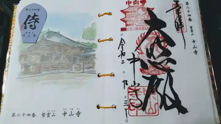 中山寺の授与品その他