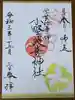 小野照崎神社の御朱印