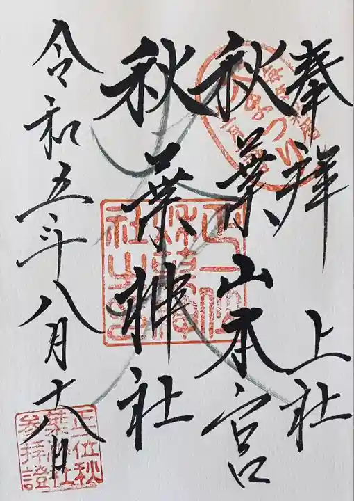 秋葉山本宮 秋葉神社 上社(静岡県)