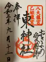 東神社の御朱印