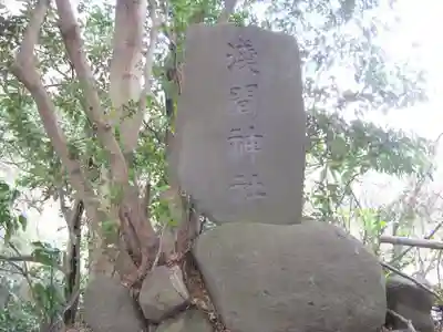 浅間神社(神奈川県)