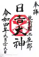 日吉神社の御朱印