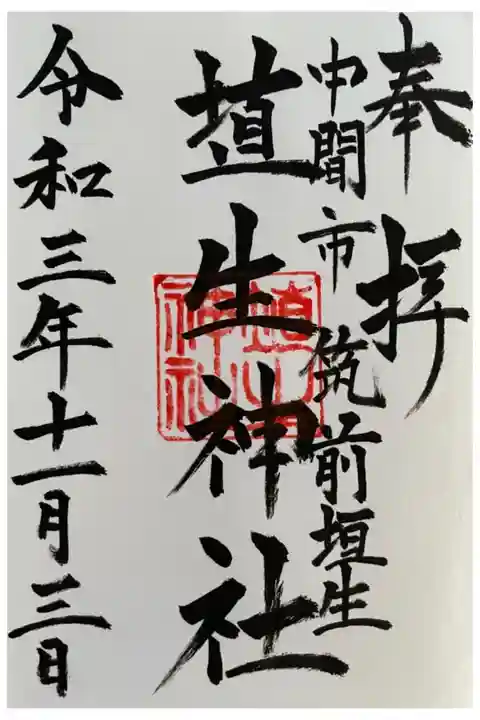 直書きで頂きました。