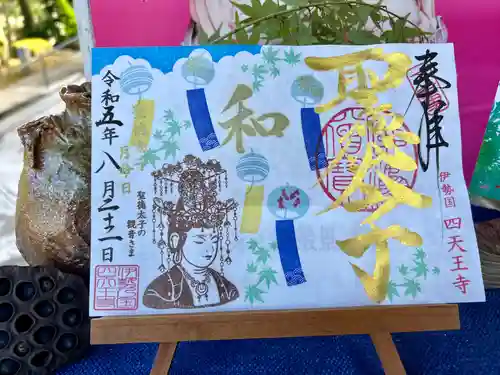 伊勢の国 四天王寺(三重県)