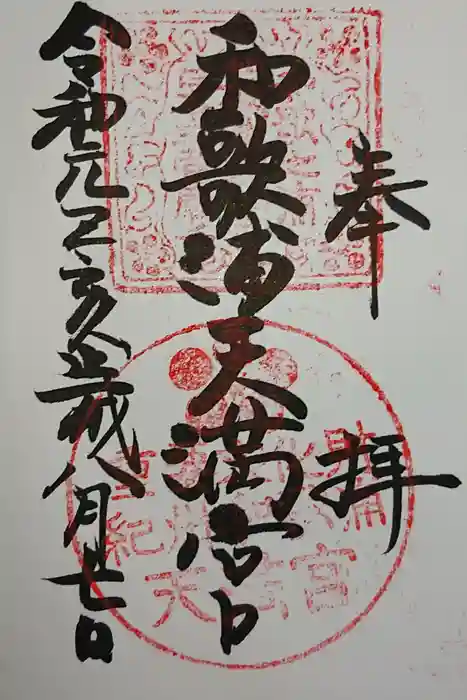 和歌浦天満宮の御朱印
