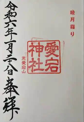 愛宕神社(東京都)