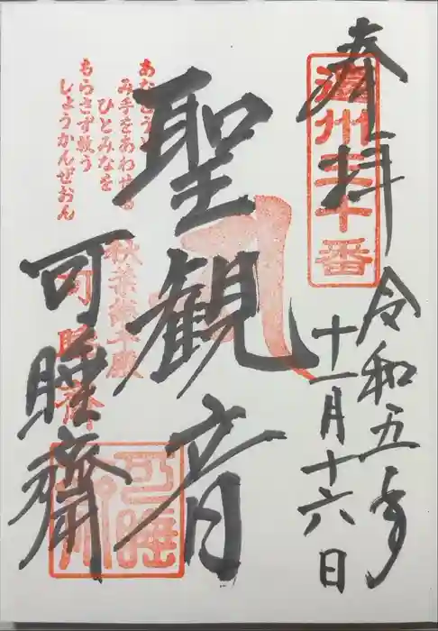 秋葉總本殿可睡斎の御朱印