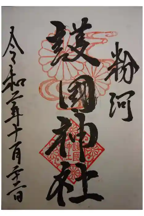 粉河産土神社（たのもしの宮）の御朱印