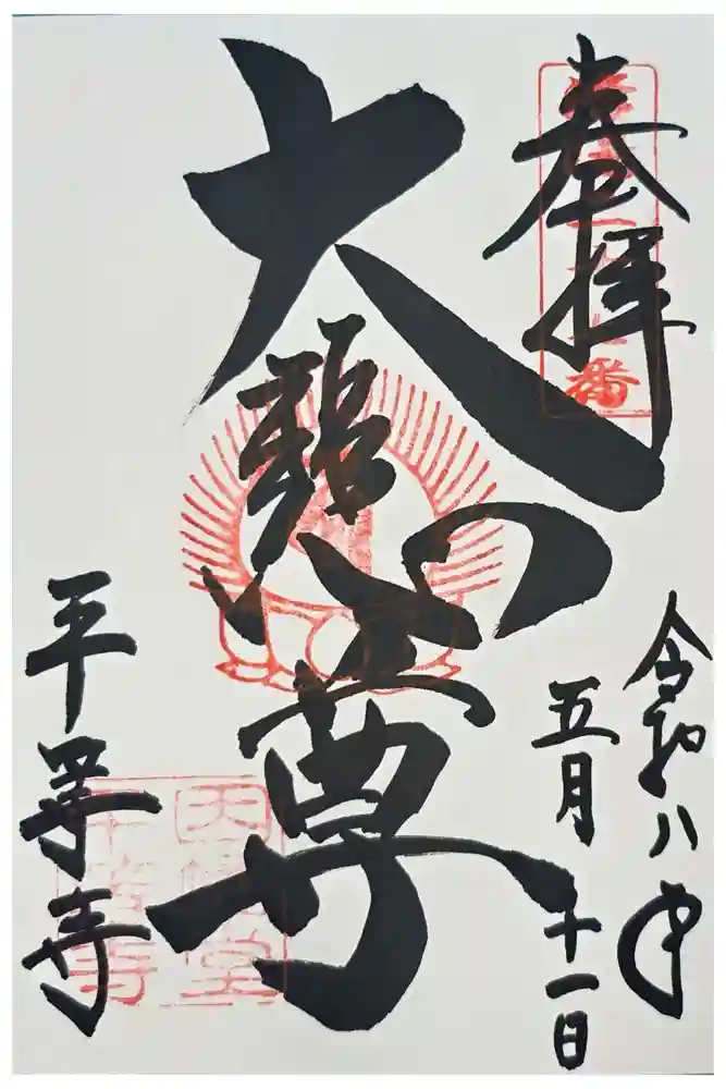平等寺（因幡堂）の御朱印