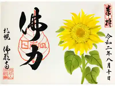 月替わり御朱印令和二年八月「ひまわり」直書き
