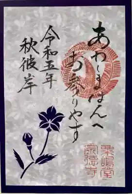 粟嶋堂宗徳寺の御朱印