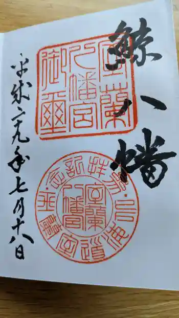 室蘭八幡宮の御朱印 2017年07月